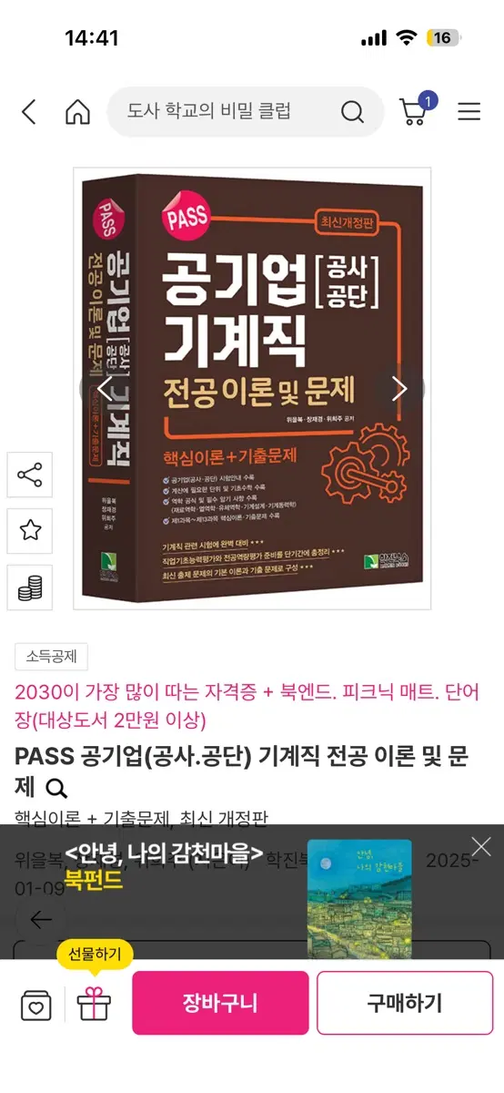 PASS 공기업 기계직
