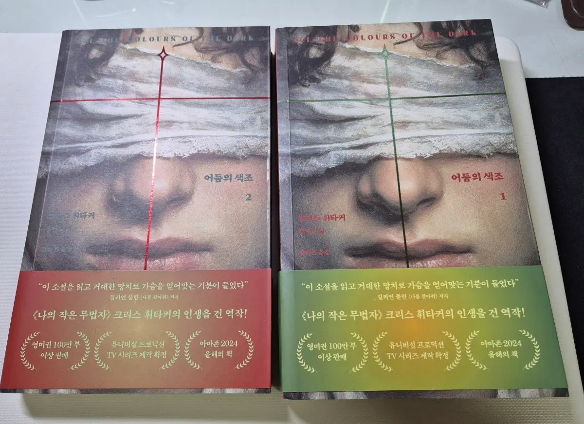 어둠의색조 1,2권 새책 일괄로 저렴하게 판매합니다