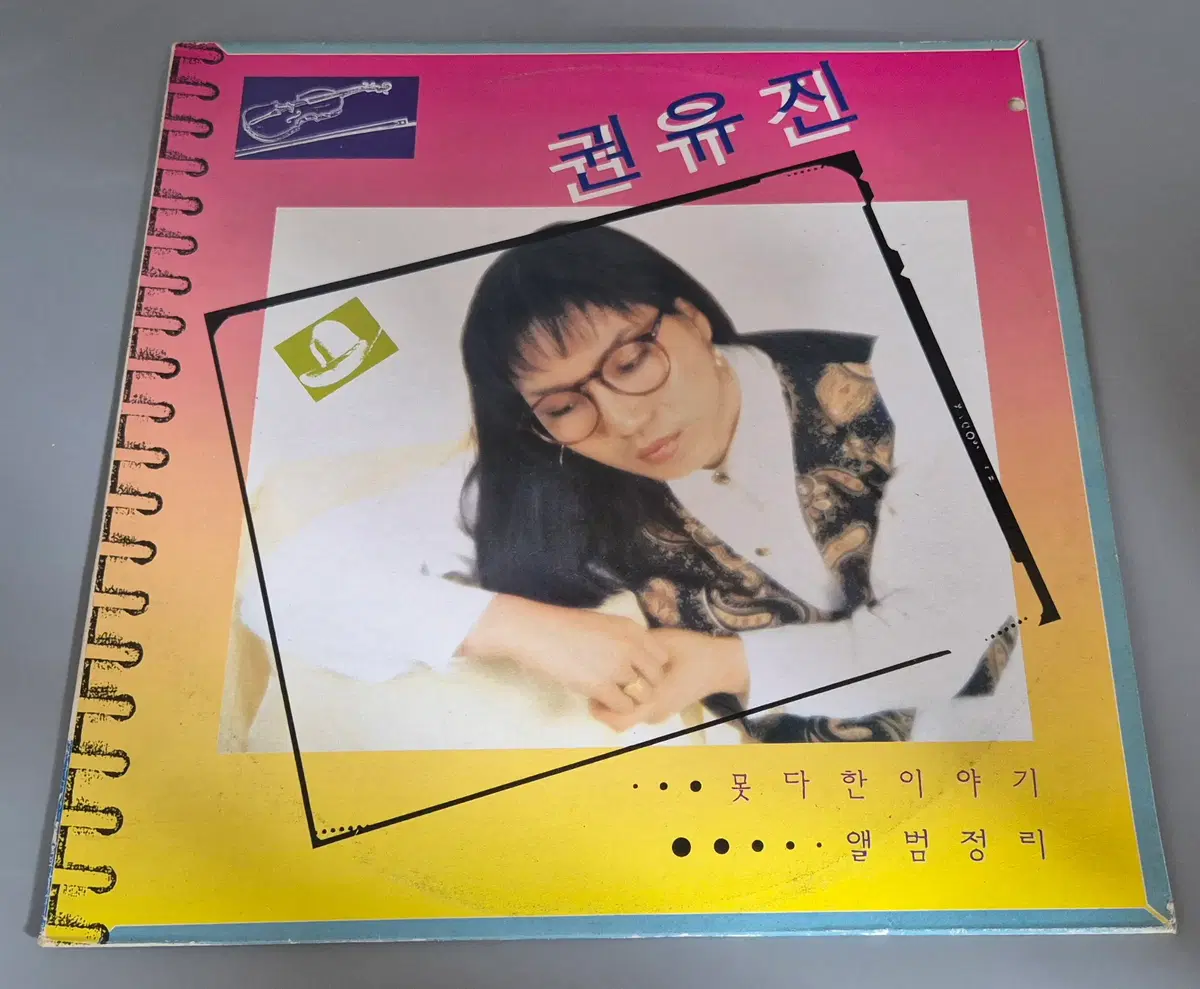 권유진 LP판