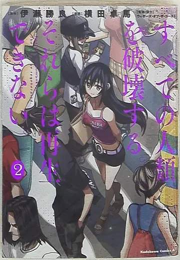 KADOKAWA 카도카와 코믹스 A 요코타 타쿠마 모든 인류를 파괴한다. 그것들은 재생할 수 없다. 2