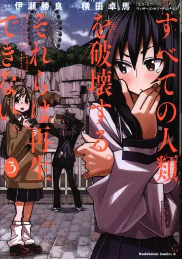KADOKAWA 카도카와 코믹스 A 요코타 타쿠마 모든 인류를 파괴한다. 그것들은 재생할 수 없다. 3