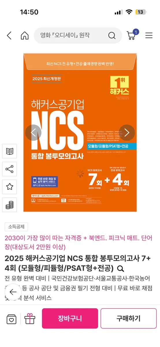 해커스공기업 NCS 통합 봉투모의고사