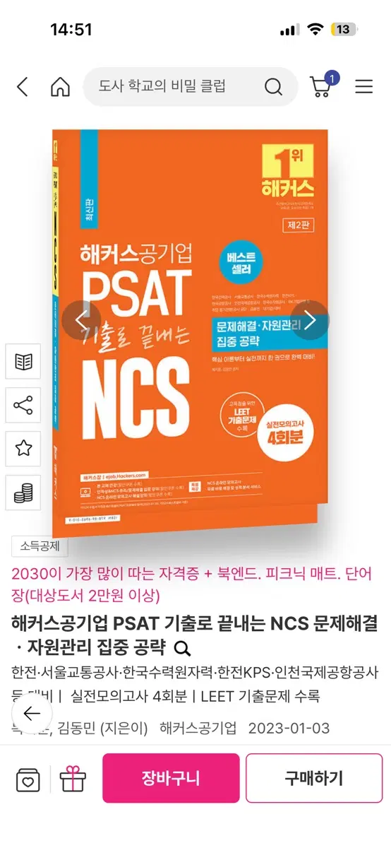 해커스공기업 PSAT NCS 기출 문제해결 자원관리