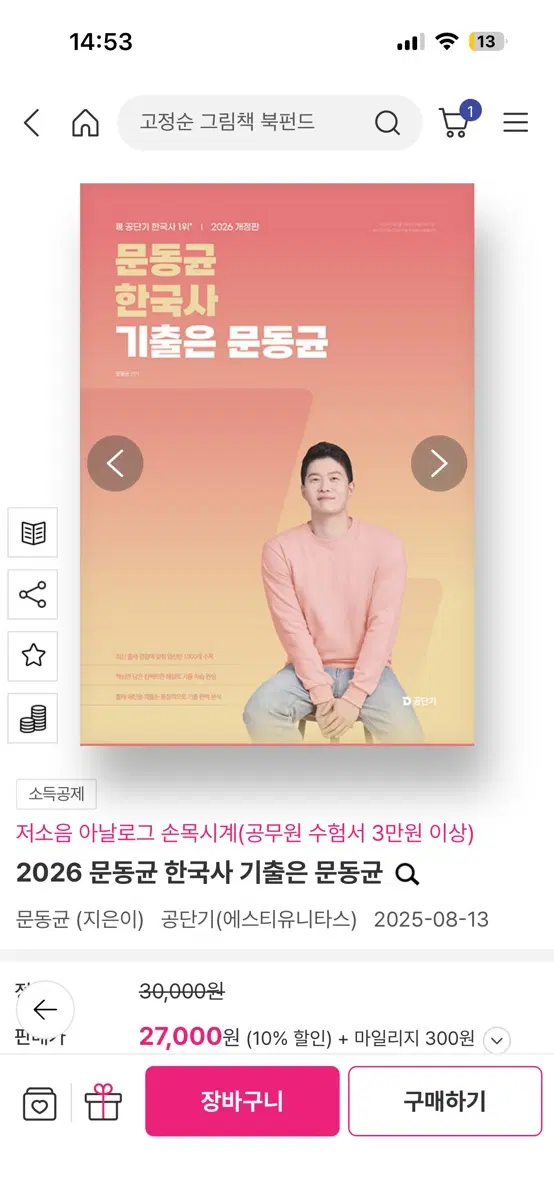 2026 문동균 한국사 기출은 문동균