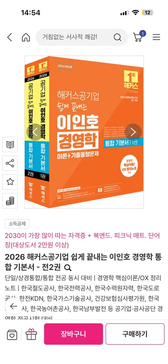 2026 해커스 이인호 경영학 통합 기본서 전2권