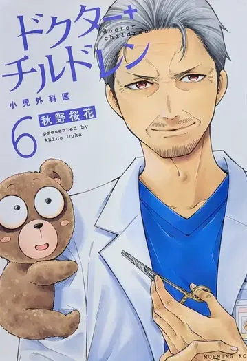 코단샤 모닝 KC 아키노 사쿠라카 !!)닥터 칠드런 소아외과의 6