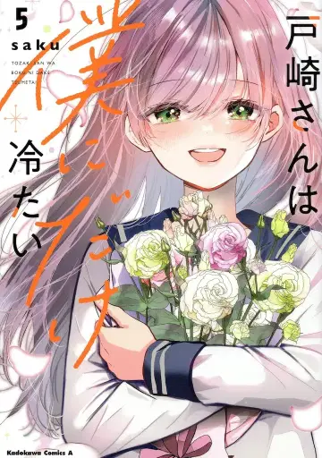 KADOKAWA 카도카와 코믹스 A saku 토자키 씨는 나에게만 차갑다 5
