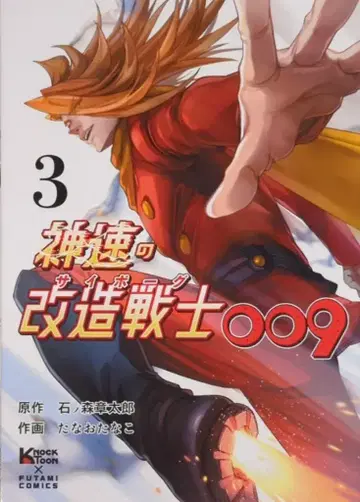후타미 서점 KnockToon x FUTAMICOMICS 타나오 타나코 !! 신속의 개조 전사 (사이보그) 009 3
