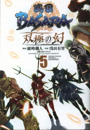 소학관 크리에이티브 히어로즈 코믹스 아사다 유카이 !!) 전국 BASARA 쌍극의 환 [ 완 ] 5