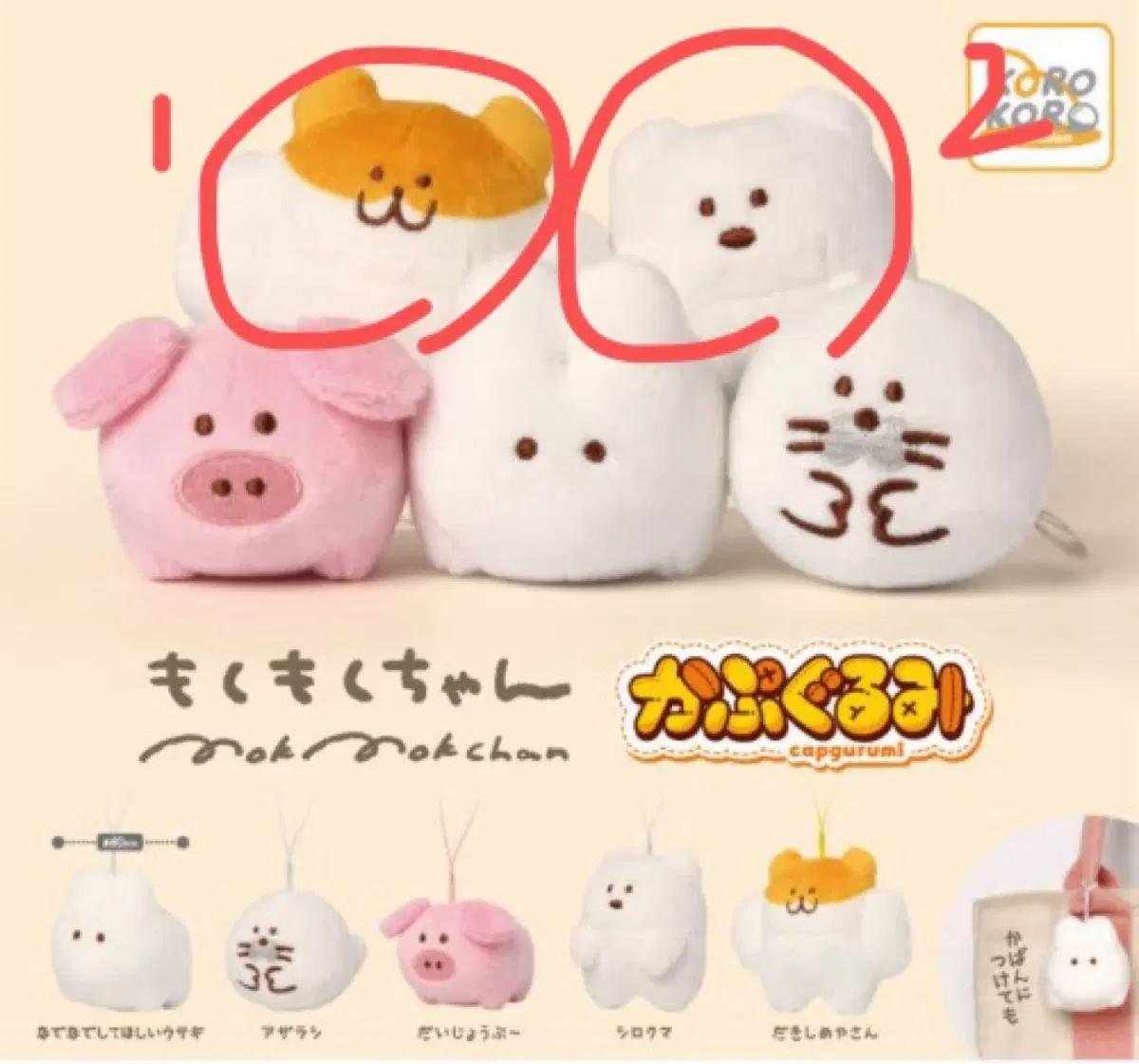 모쿠모쿠짱 가챠 캡구루미 키링 미개봉