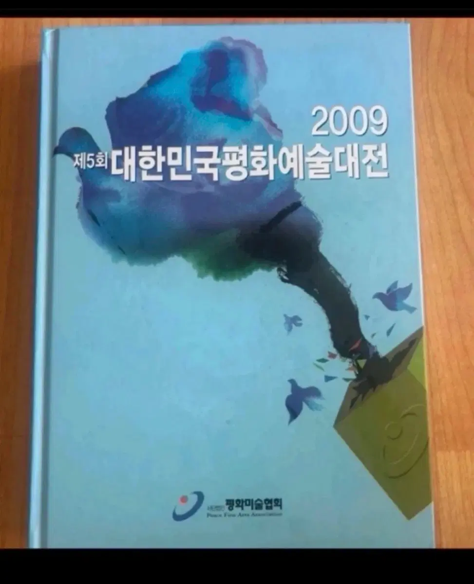 평화예술대전 도록