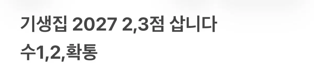 기생집 2,3점 삽니다