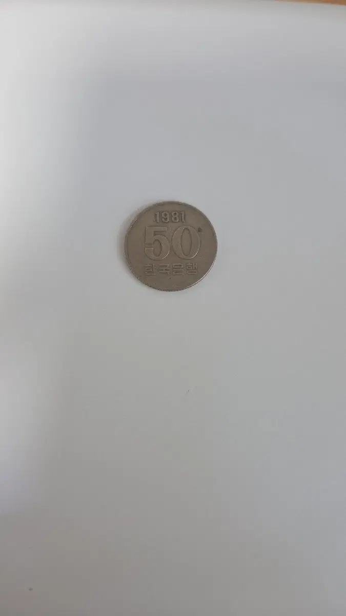 1981년 50환 한국은행 동전