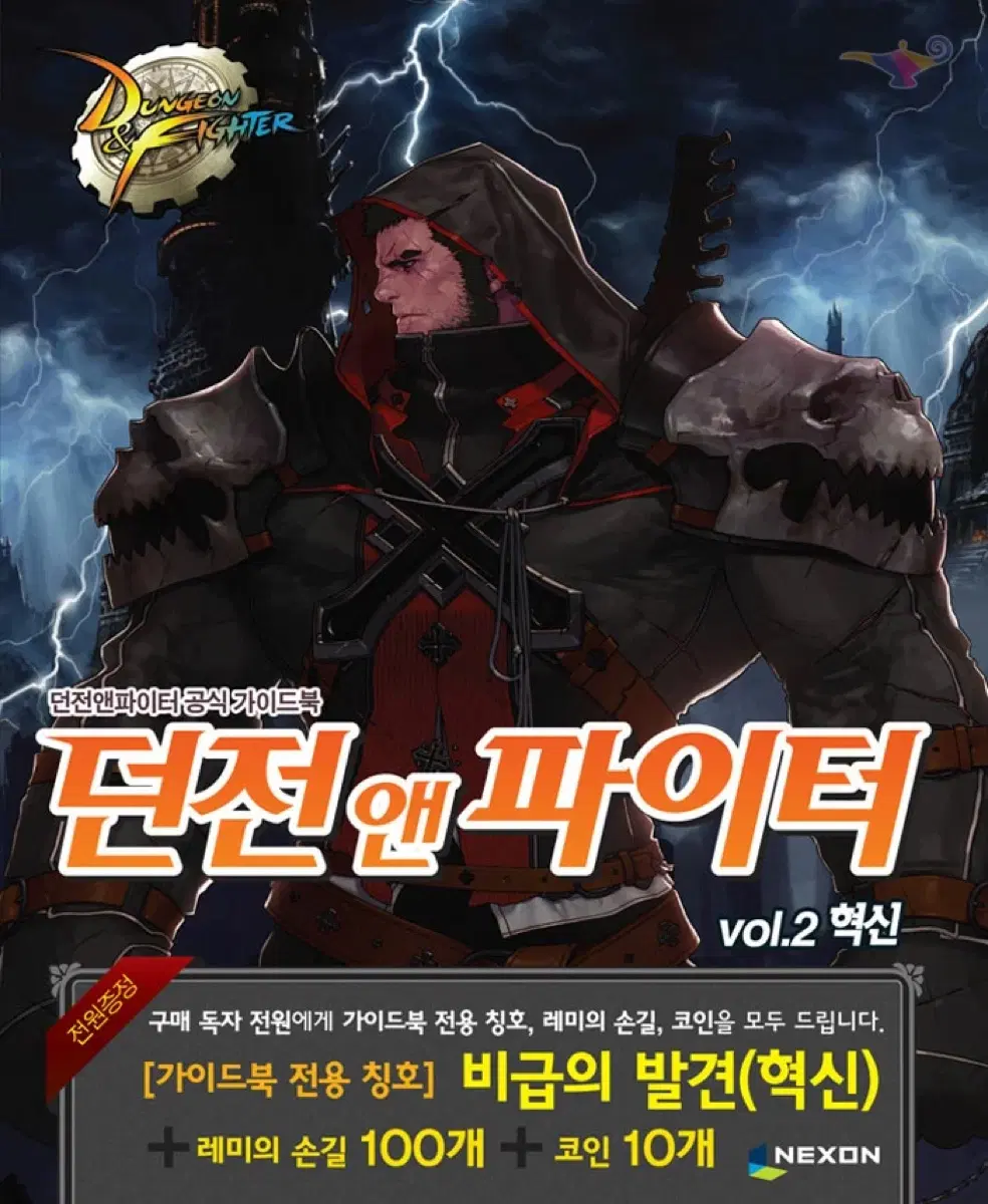 던전앤파이터 공식 가이드북 2 게임가이드 도서 서적