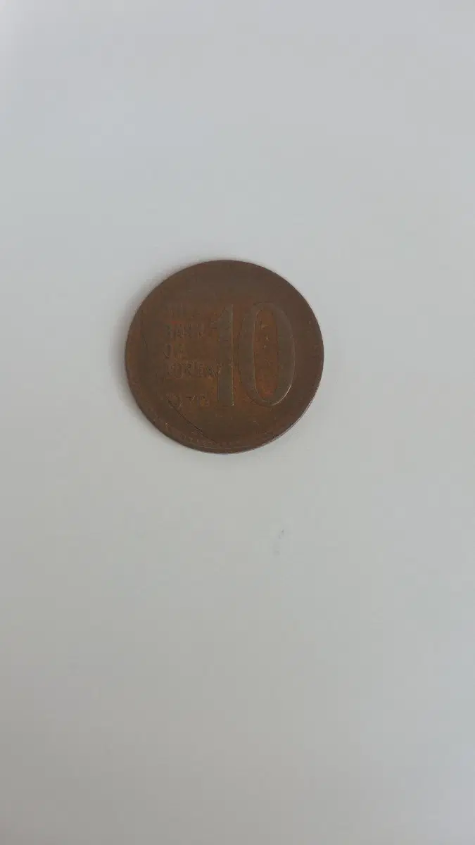 10원 동전 1970년