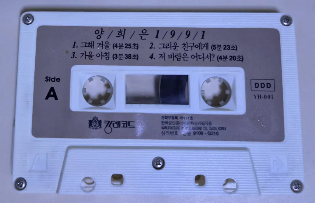 양희은 1991 (자켓 없는 카세트테이프)