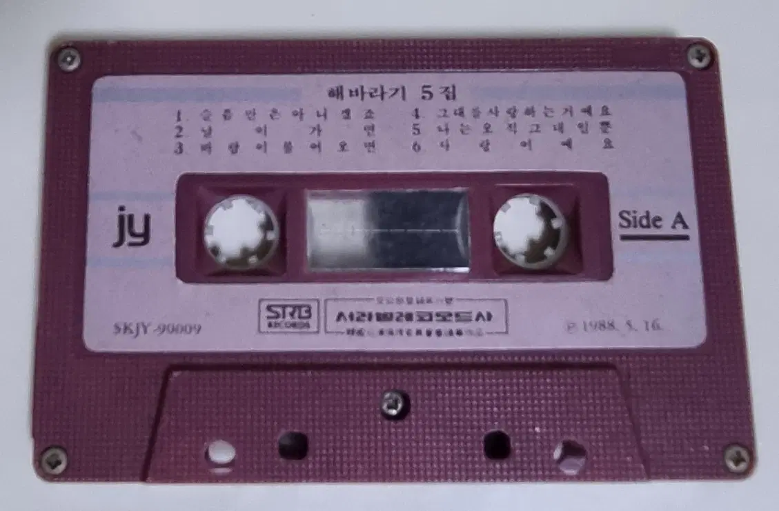 해바라기 5집 (자켓 없는 카세트테이프)