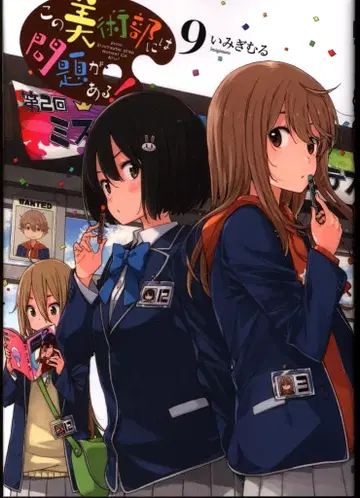 KADOKAWA 전격 코믹스 NEXT 이 미기 무루 !!) 이 미술부에는 문제가 있다! 9