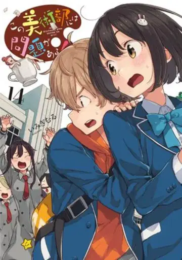 KADOKAWA 전격 코믹스 NEXT 이미기무루 !!) 이 미술부에는 문제가 있다! 14