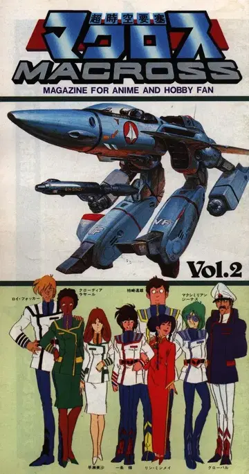 이마이 과학/아리 제작소 MAGAZINE FOR ANIME AND HOBBY FAN 마크로스 정보 vol.2 / 초시공 정보 2