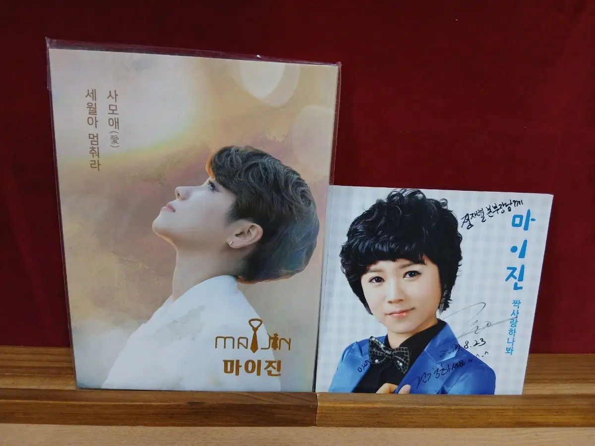 마이진 세월아 멈춰라 앨범 짝사랑하나봐 CD