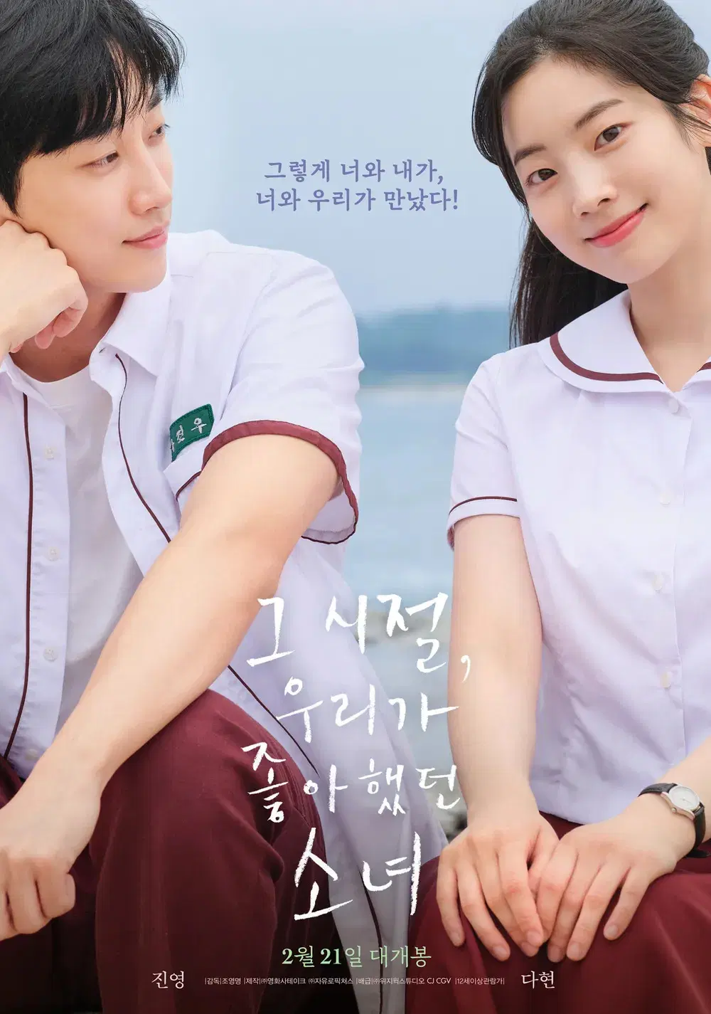 영화 <그 시절 우리가 좋아했던 소녀> 메인 포스터