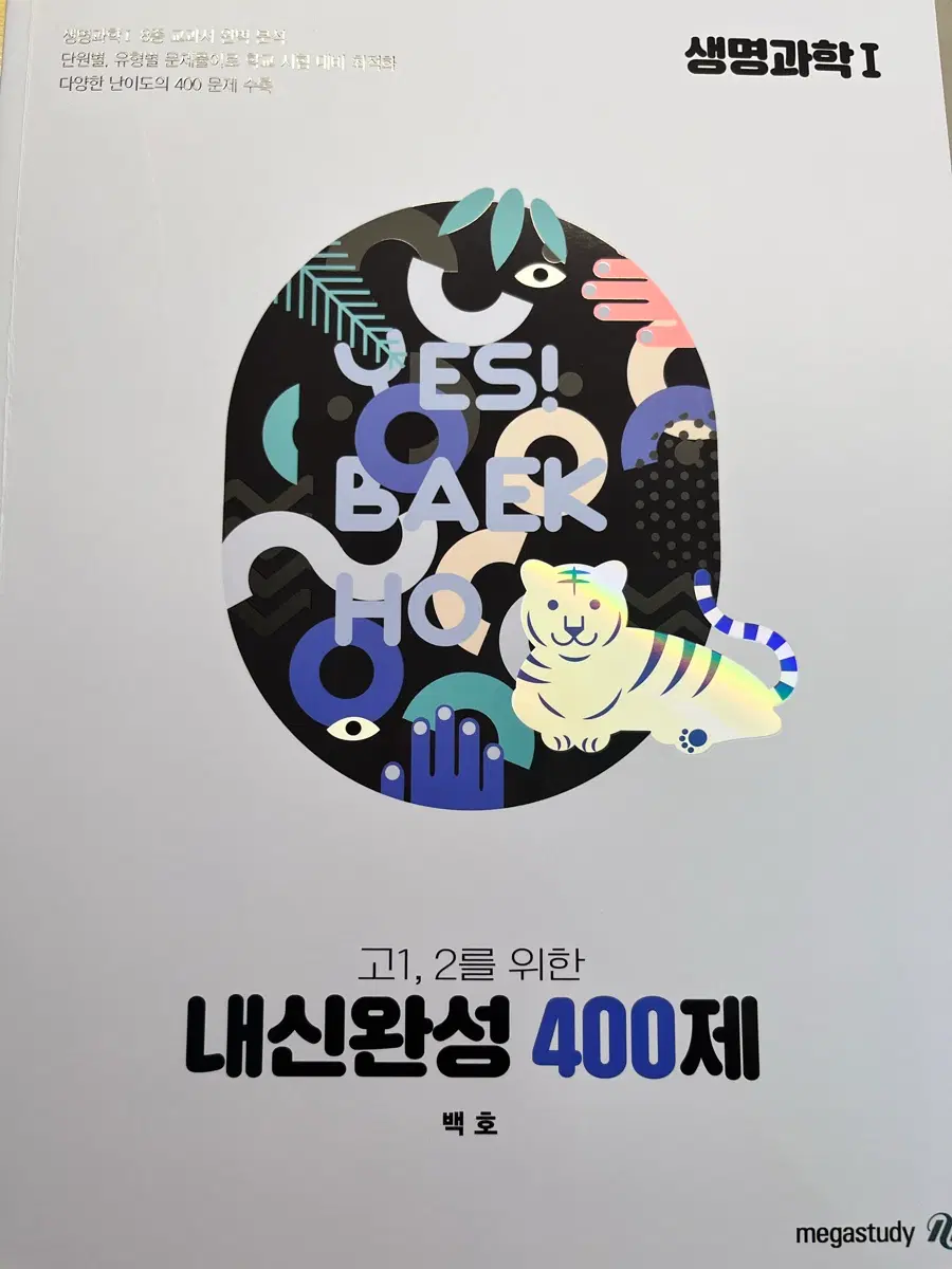백호 생명과학1 내신완성 400제