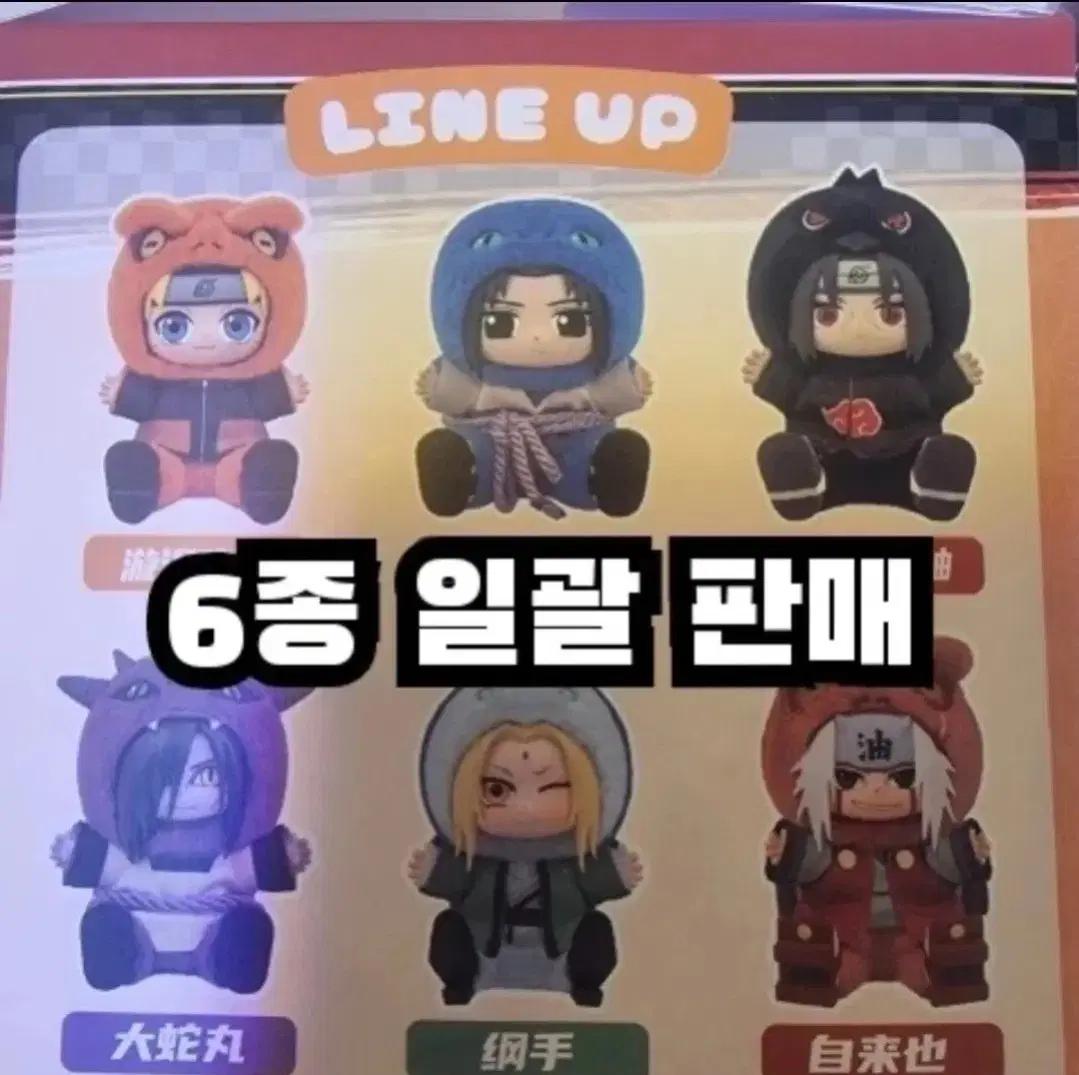 나루토 나부부 인형 6종세트