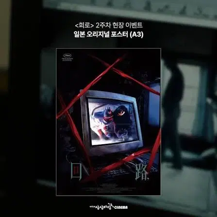영화 <회로> 오리지널 포스터