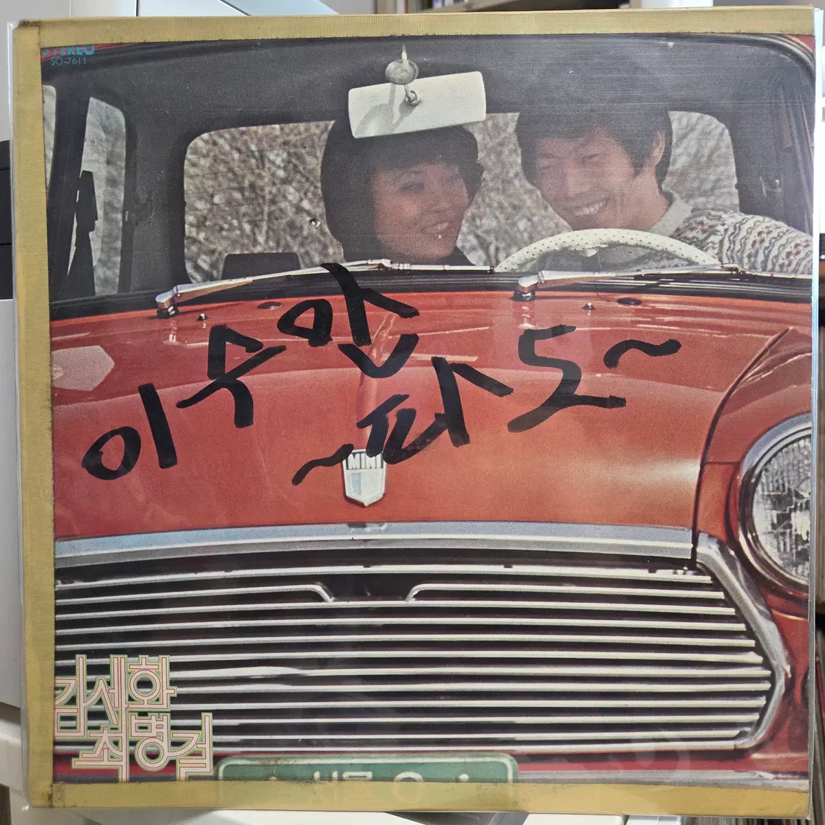 김세화(나비소녀)/최병걸(아무도 모를거야)