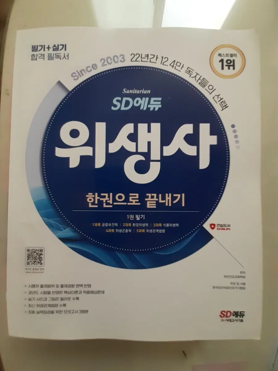 SD에듀 위생사 한권으로  끝내기