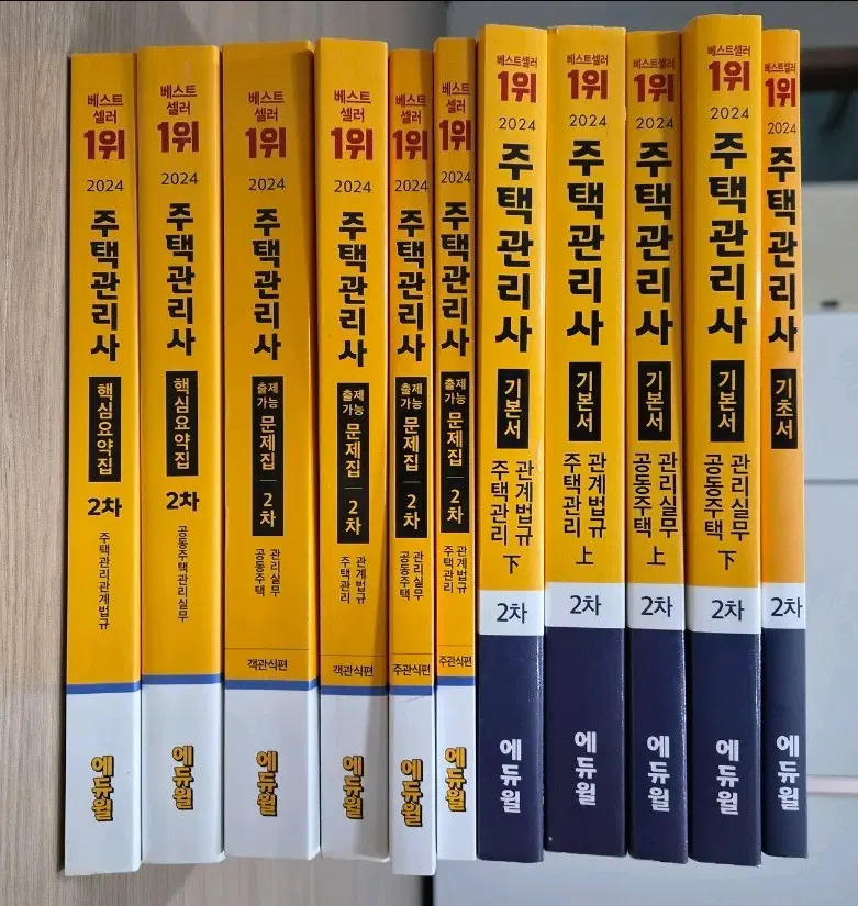 에듀윌 주택관리사 2차 기본서 핵심요약집 출제가능문제집 총11권