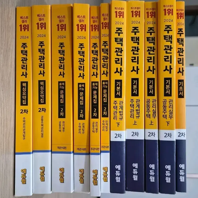 에듀윌 주택관리사 2차 기본서 핵심요약집 출제가능문제집 총11권