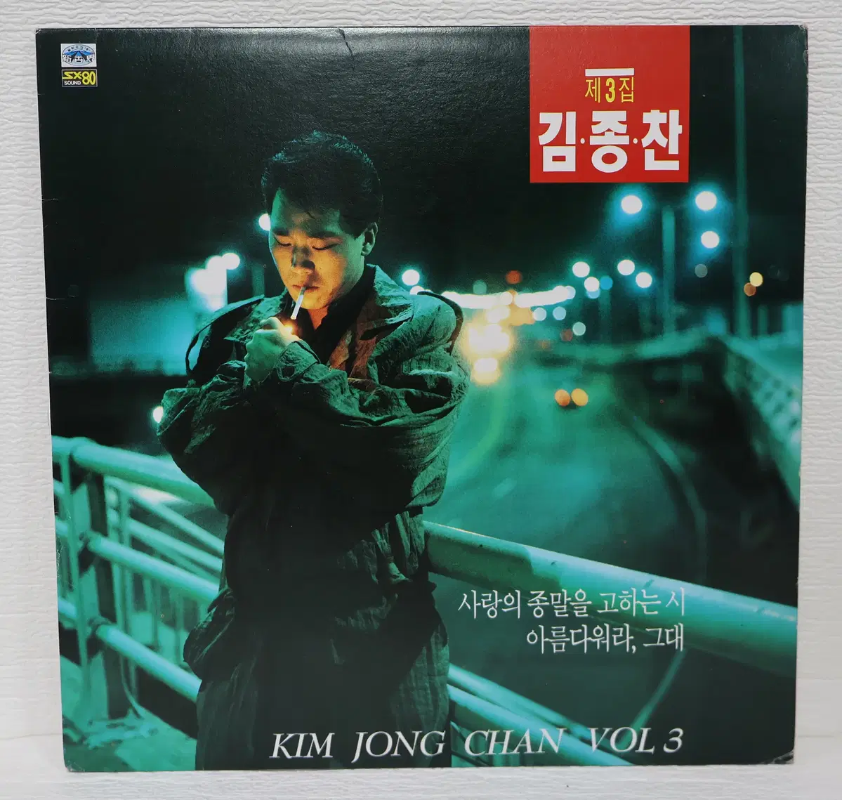 [NO.6341] 김종찬 제3집 (사랑의 종말을 고하는 시/아름다워라 그대) LP