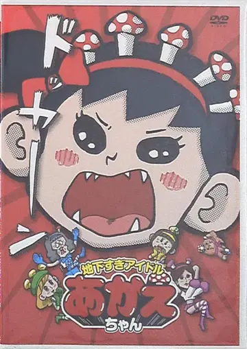 지하 아이돌 아카에짱 [DVD]