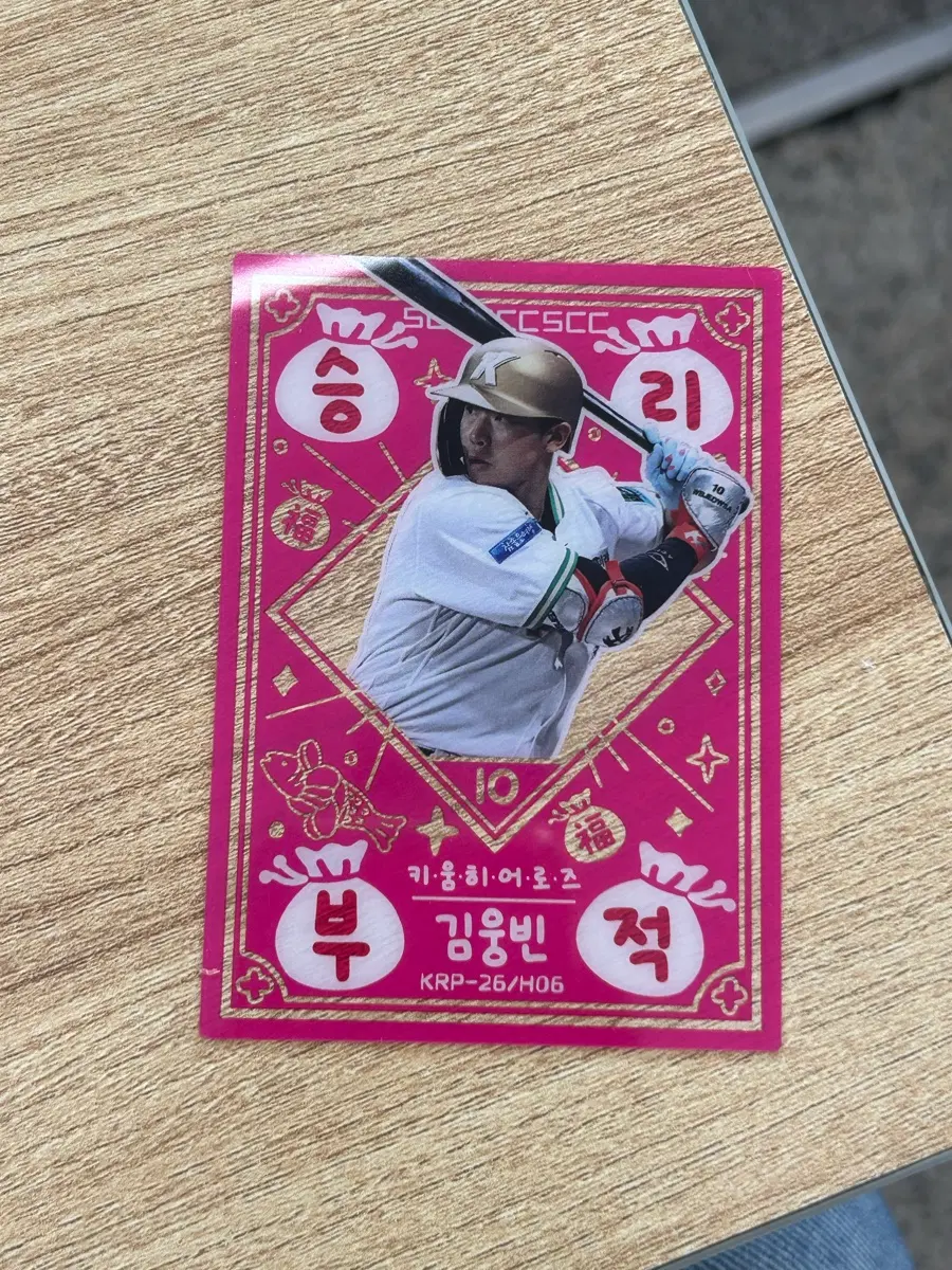 kbo 승리부적 카드 키움 김웅빈