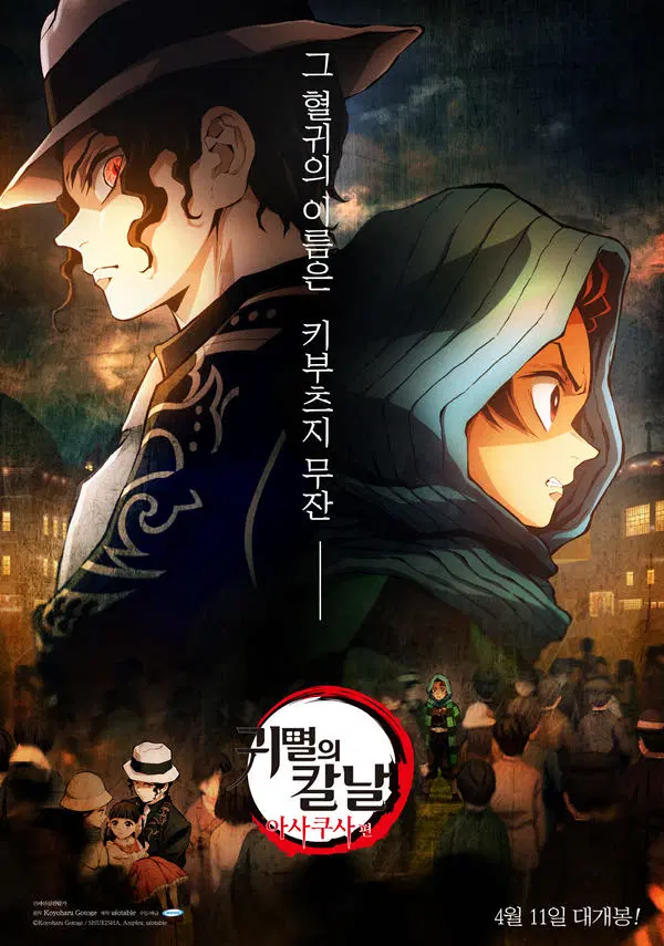 영화 <귀멸의 칼날 아사쿠사> 포스터