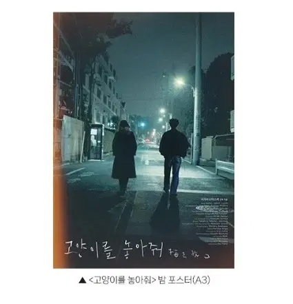 고양이를놓아줘 밤 포스터 메가박스 굿즈 특전