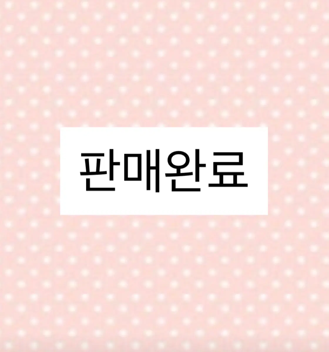 판매완료