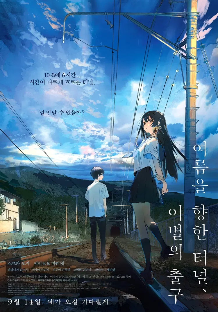영화 <여름을 향한 터널 이별의 출구> PET 포스터