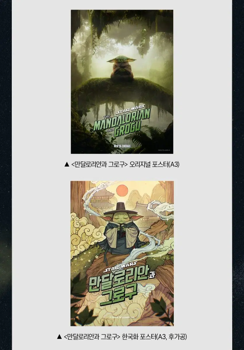 영화 <만달로리안과 그로구> 한국화 2종 포스터