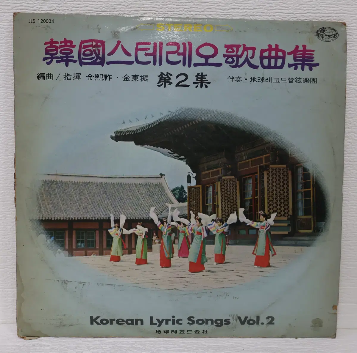 [NO.6347] 한국스테레오가곡집 제2집 (가고파/한송이 흰 백합화) LP음반