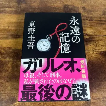 [ 초판 오비 포함 ] 영원한 기억 히가시노 게이고