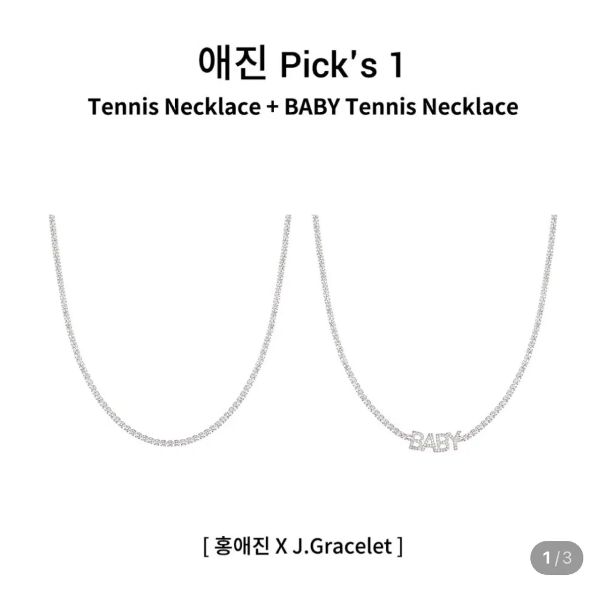 J.Gracelet 제이그레이슬렛 홍애진 테니스 목걸이 + 베이비 테니스 목걸이