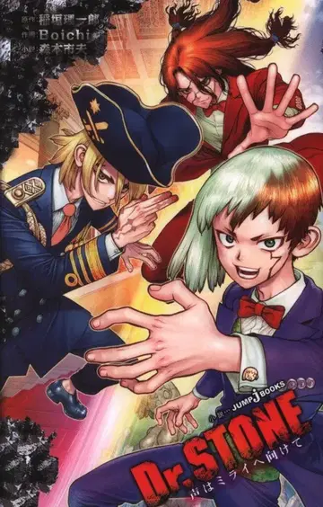 슈에이샤 점프J북스 모리모토 이치오 Dr.STONE 목소리는 미래를 향해
