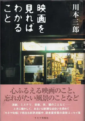 키네마 준포사 카와모토 사부로 영화를 보면 알 수 있는 것