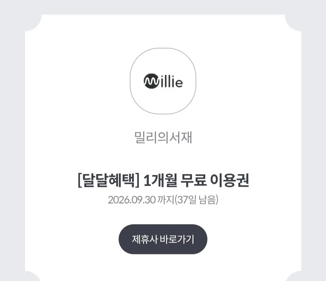 밀리의 서재