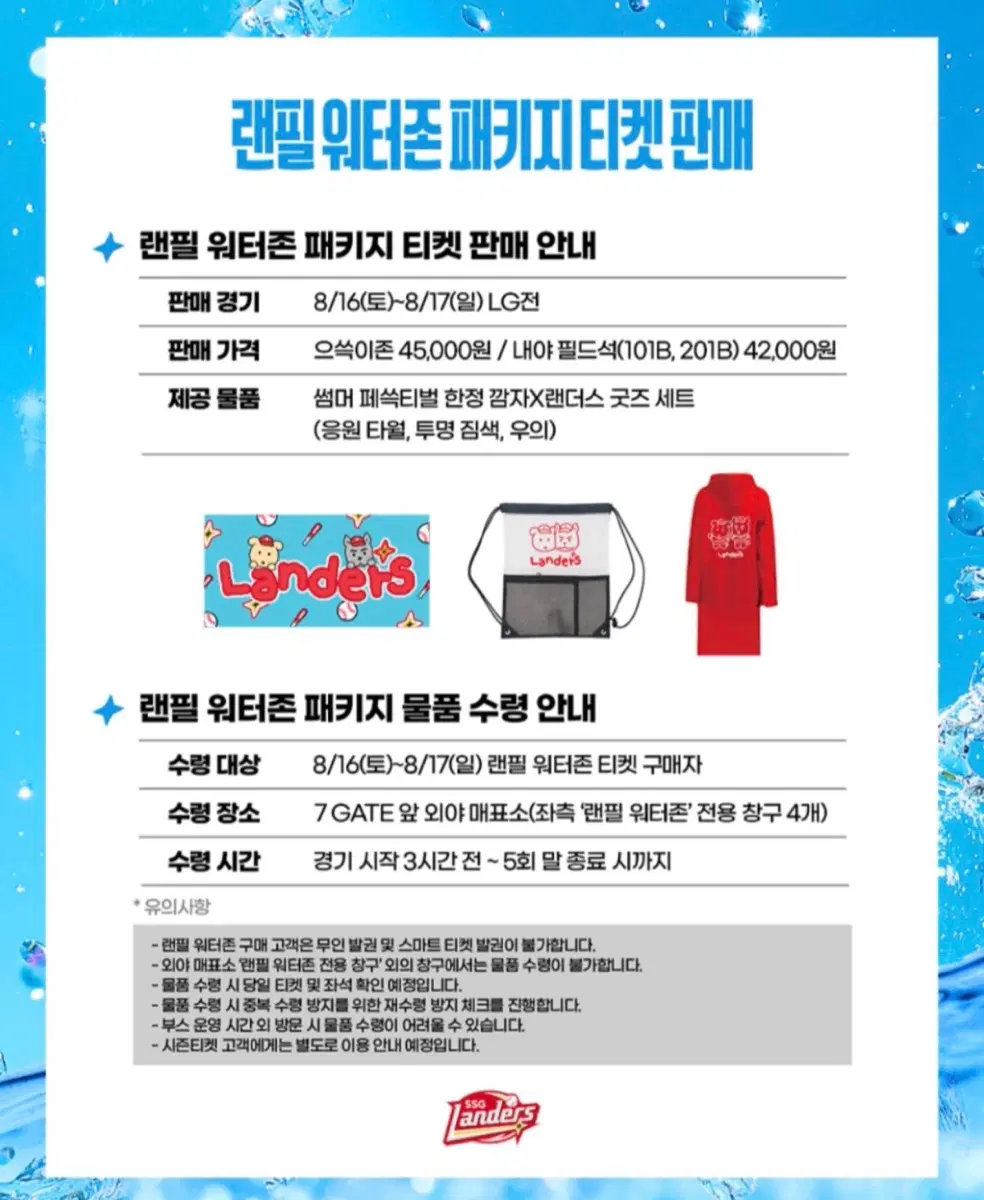 2025년도 썸머 패키지 한정 굿즈 X 랜더스 굿즈 세트