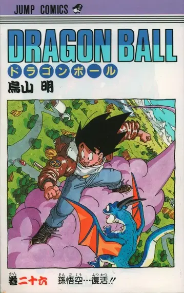 슈에이샤 점프 코믹스 토리야마 아키라 DRAGON BALL (구장) 26 초판