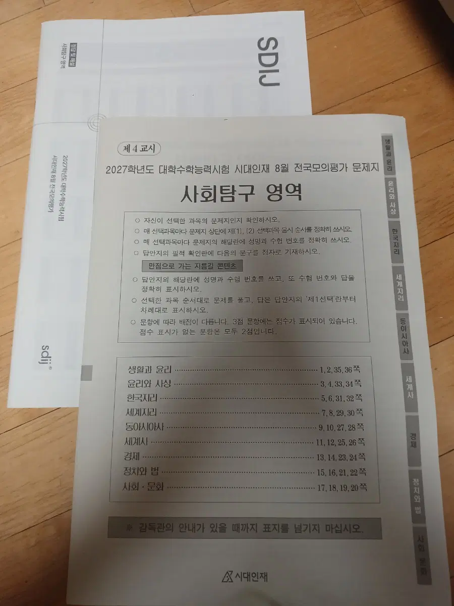 시대인재 2027학년도 수능 8월 전국모의평가 사회탐구 문제집
